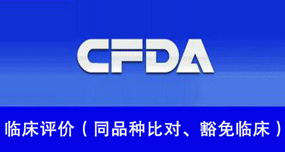 臨床評價（同品種比對、豁免臨床）